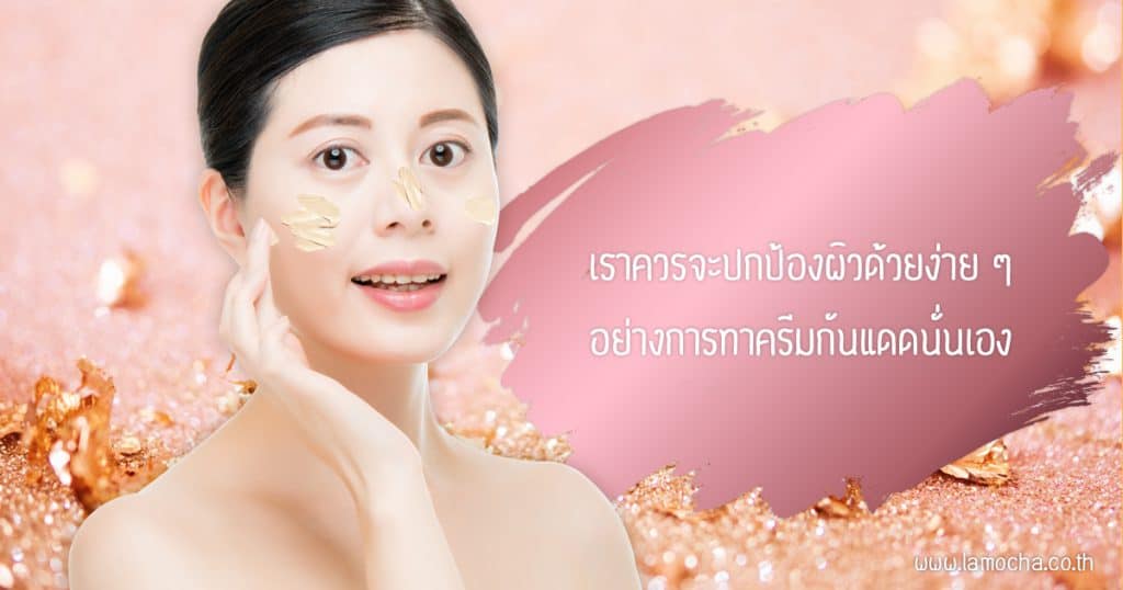 ครีมกันแดดทาหน้า ยี่ห้อไหนดี